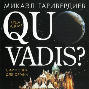 Album Quo vadis. Куда идем. Симфония для органа from Микаэл Таривердиев