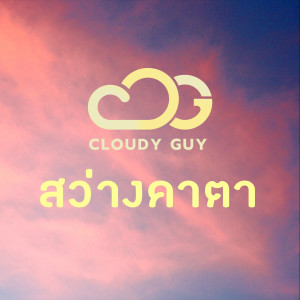 Listen to สว่างคาตา song with lyrics from Cloudy Guy