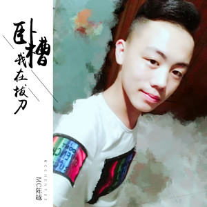 Album 卧槽我在拔刀 from 