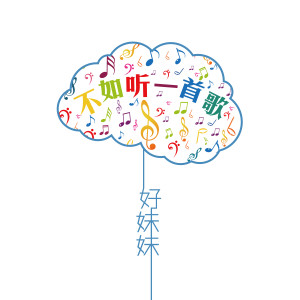 Dengarkan 不如聽一首歌 lagu dari 好妹妹乐队 dengan lirik