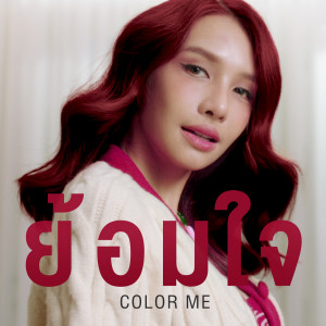 ดาวน์โหลดและฟังเพลง ย้อมใจ (Color Me) พร้อมเนื้อเพลงจาก BOWKYLION