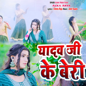 Listen to Yadav Ji Ke Beri song with lyrics from Guddu Premi Yadav
