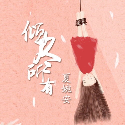 倾尽所有 (伴奏)