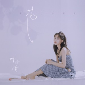 Listen to 花 song with lyrics from 叶炫清