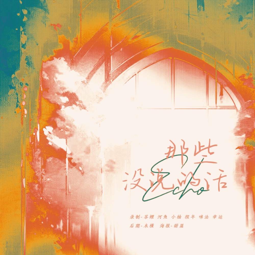 那些我没说的话 (cover: 时代少年团) (完整版)