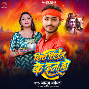 Album Khicha chilam ke dam ho from Ayush Akela