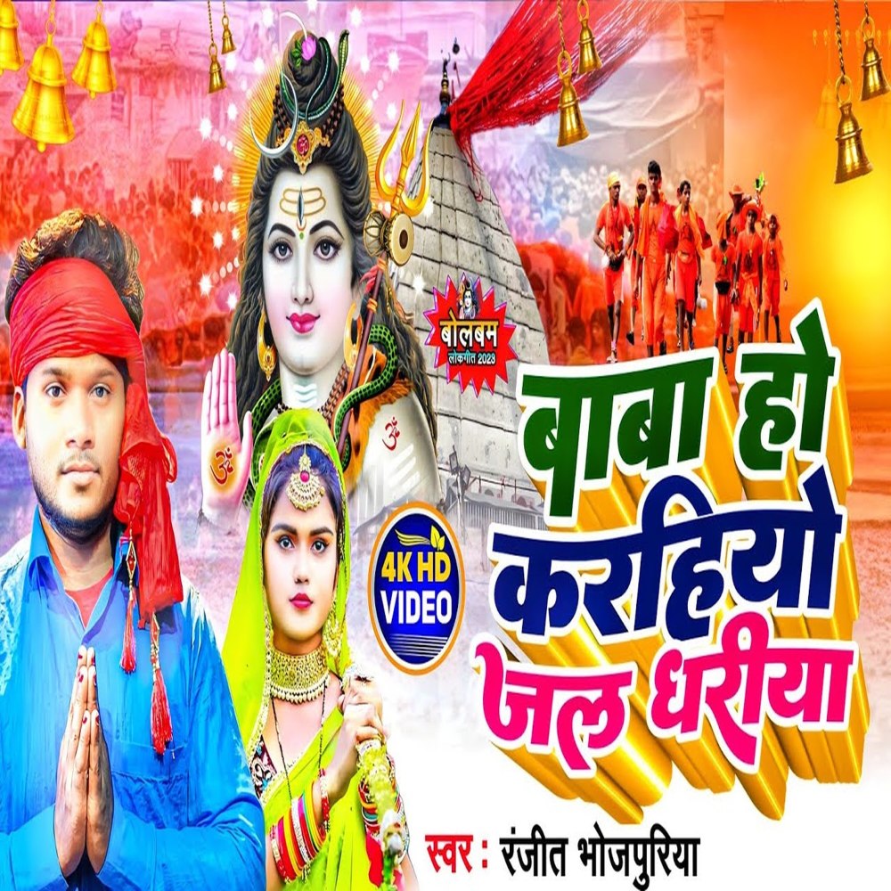 Baba Ho Karhiyo Jal Dhariya (Bhojpuri)