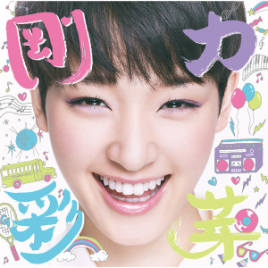 收聽Ayame Goriki的Tomodachiyoridaijinahito歌詞歌曲