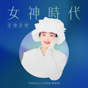 收聽陳慧嫻的月亮 ([改編自孟庭葦的《你看你看月亮的臉》])歌詞歌曲