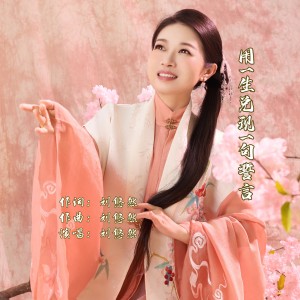 Listen to 用一生兑现一句誓言 (完整版) song with lyrics from 刘悠然