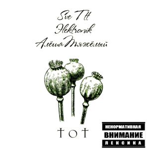 收聽Sve Ttt的ТОТ (Explicit)歌詞歌曲