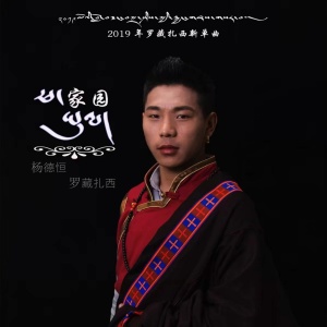 Listen to 家园 song with lyrics from 杨德恒