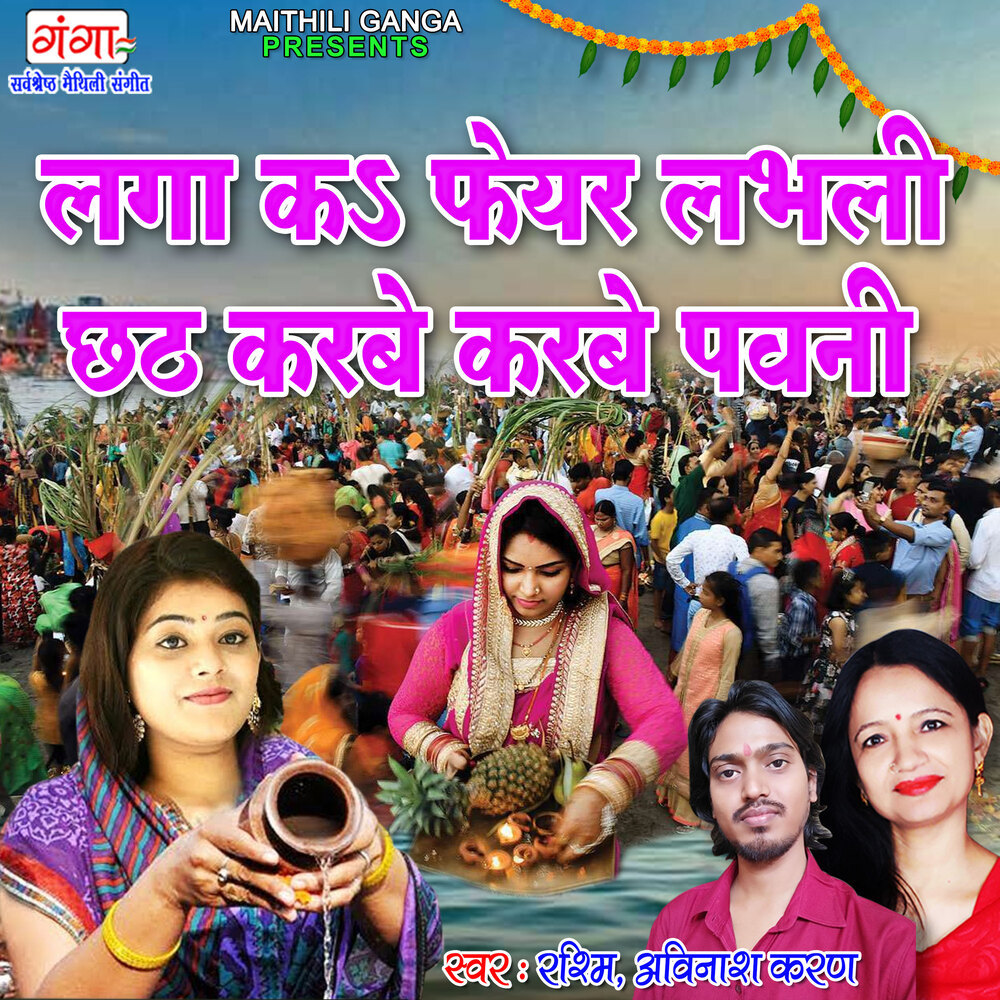 Lga Ka Fair Labhali Chhath Karbe Karbe Pawani