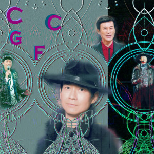 ดาวน์โหลดและฟังเพลง 从不放弃 พร้อมเนื้อเพลงจาก 郑少秋