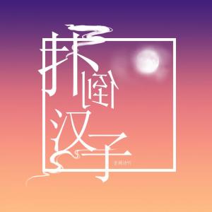 ดาวน์โหลดและฟังเพลง 扑倒汉子 (伴奏) พร้อมเนื้อเพลงจาก 渔彦