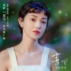 Dengarkan lagu Xi Bao (Ban Zou) (伴奏) nyanyian 郭采洁 dengan lirik