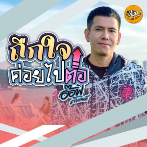 收听อ๊อฟ สงกรานต์的ถืกใจค่อยไปต่อ歌词歌曲