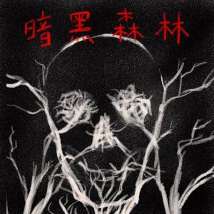 Album An Hei Sen Lin EP8 oleh 王若琳