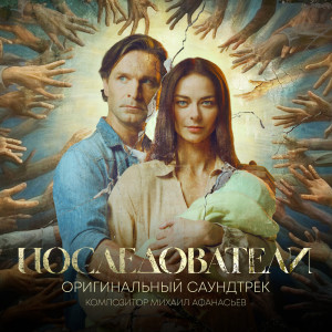 อัลบัม Posledovateli (Original Series Soundtrack) ศิลปิน Michael Afanasyev