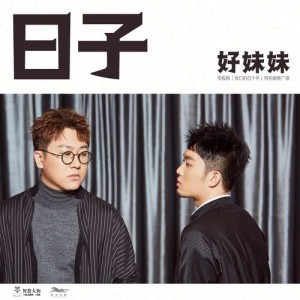 收聽好妹妹樂隊的日子 (電視劇《我們的四十年》特別版推廣曲) [伴奏版] (伴奏)歌詞歌曲