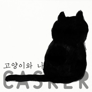 Casker的專輯고양이와 나
