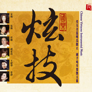 国乐炫技 (民乐经典名家名曲) dari 杨千霈