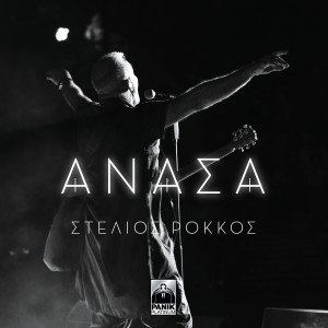 Stelios Rokkos的專輯Anasa