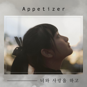 ดาวน์โหลดและฟังเพลง In Love (feat. Morning Coffee) พร้อมเนื้อเพลงจาก Appetizer