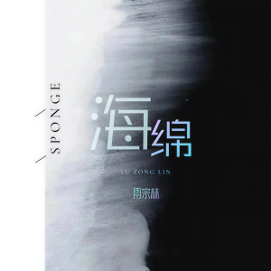 Album 海绵 from 雨宗林