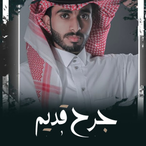 收听عبدالله ال فروان的جرح قديم歌词歌曲