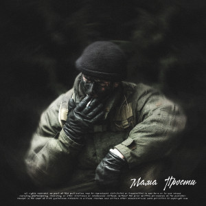 Album Мама Прости from SKWLKR