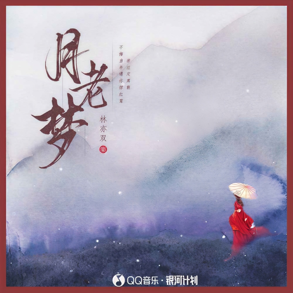 月老梦(DJ豪大大版)
