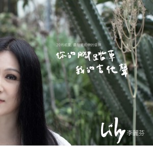 Dengarkan lagu 你的腳踏車我的吉他聲 nyanyian 李丽芬 dengan lirik