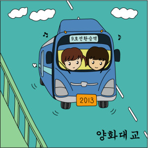 收聽9호선환승역的楊花大橋歌詞歌曲