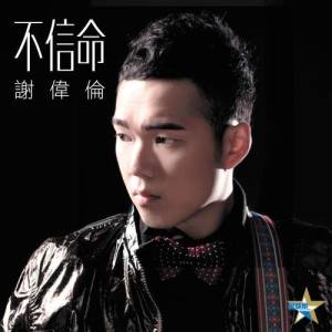 收聽謝偉倫的不信命歌詞歌曲
