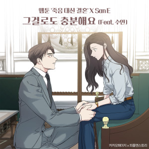 San E的專輯Just stay with me (Feat. Swan) (Webtoon 'Marriage Or Death' X San E)