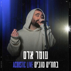Listen to בחורים טובים (Acoustic Live) song with lyrics from Omer Adam