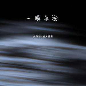 一瞬永远 dari 安苏羽