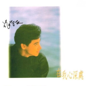 收聽張學友的是悲是喜歌詞歌曲