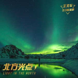 Listen to 北方光點 (王北車應援曲) (完整版) song with lyrics from 盛嘉禄