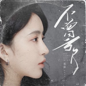 Listen to 不曾亏欠 song with lyrics from 范茹