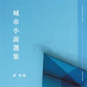 Album 城市小說選集 from 甜约翰