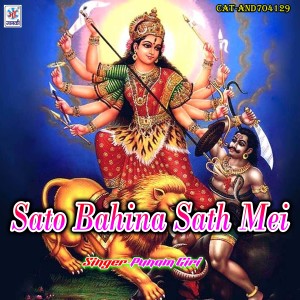 收听punam giri的Sato Bahina Sath Mei歌词歌曲