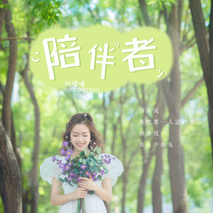 收聽劉增瞳的陪伴者歌詞歌曲