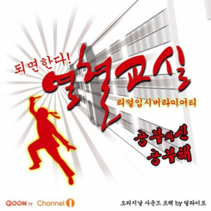 Album 열혈교실 (Original Soundtrack) from 
