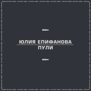 Listen to Пули song with lyrics from Юлия Епифанова