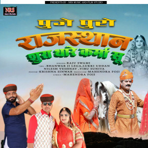 Listen to थाने पूजे पुरो राजस्थान song with lyrics from Raju Swami