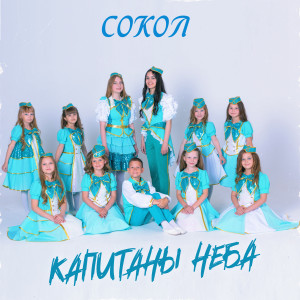 收听Сокол的Капитаны неба歌词歌曲