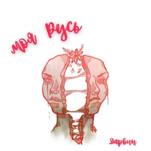 Album Моя Русь from Дарвин