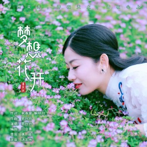 Listen to 梦想花开 (伴奏) song with lyrics from 易丹丹